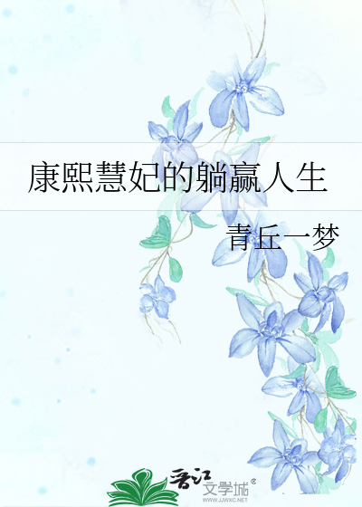 Bìa truyện Khang Hi Tuệ Phi Đích Thảng Doanh Nhân Sinh (康熙慧妃的躺赢人生)
