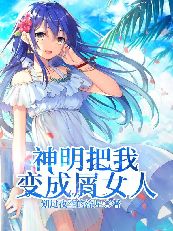 Bìa truyện Thần Minh Bả Ngã Biến Thành Tiết Nữ Nhân (神明把我变成屑女人)