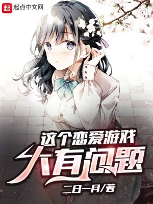 Bìa truyện Giá Cá Luyến Ái Du Hí Đại Hữu Vấn Đề (这个恋爱游戏大有问题)