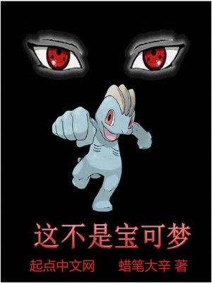 Bìa truyện Tại Bảo Khả Mộng Thế Giới Khai Tả Luân Nhãn (在宝可梦世界开写轮眼)