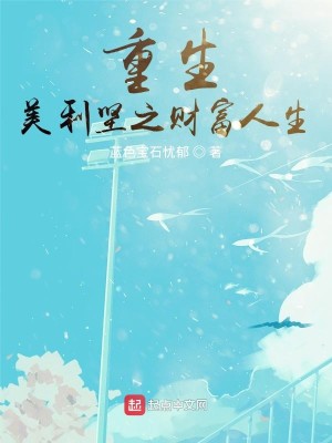 Bìa truyện Trọng Sinh Mĩ Lợi Kiên Chi Tài Phú Nhân Sinh (重生美利坚之财富人生)