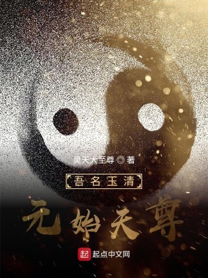 Bìa truyện Ngô Danh Ngọc Thanh Nguyên Thủy Thiên Tôn (吾名玉清元始天尊)