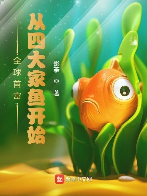 Bìa truyện Toàn Cầu Thủ Phú Tòng Tứ Đại Gia Ngư Khai Thủy (全球首富：从四大家鱼开始)