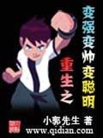 Bìa truyện Trọng Sinh Chi Biến Cường Biến Soái Biến Thông Minh (重生之变强变帅变聪明)