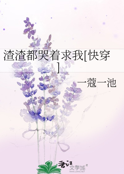 Bìa truyện Tra Tra Đô Khốc Trứ Cầu Ngã Khoái Xuyên (渣渣都哭着求我[快穿])