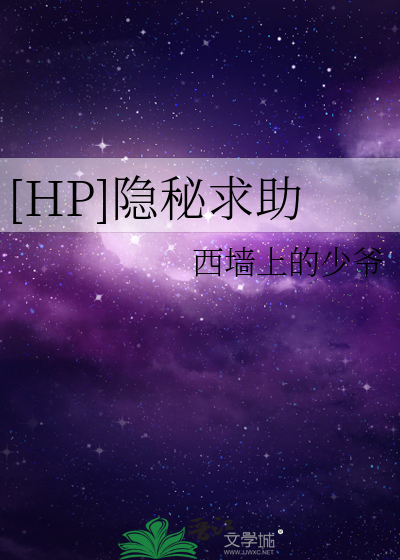 Bìa truyện Hp Ẩn Bí Cầu Trợ ([HP]隐秘求助)