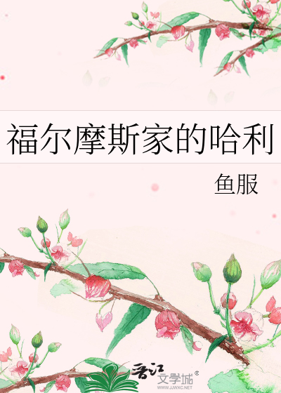 Bìa truyện Phúc Nhĩ Ma Tư Gia Đích Cáp Lợi (福尔摩斯家的哈利)