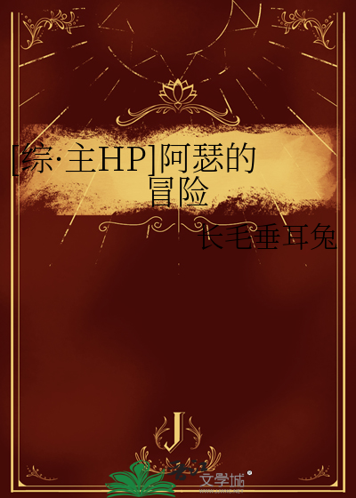 Bìa truyện Tống Chủ Hp A Sắt Đích Mạo Hiểm ([综·主HP]阿瑟的冒险)
