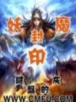 Bìa truyện Yêu Ma Phong Ấn (妖魔封印)