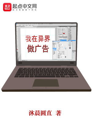 Bìa truyện Ngã Tại Dị Giới Tố Quảng Cáo (我在异界做广告)