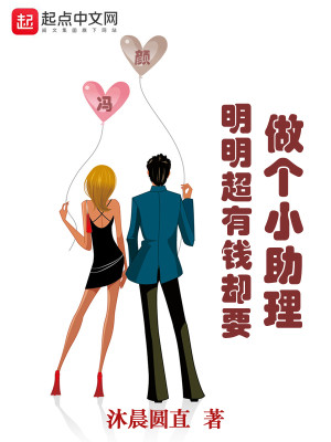 Bìa truyện Minh Minh Siêu Hữu Tiền Khước Yếu Tố Cá Tiểu Trợ Lí (明明超有钱却要做个小助理)