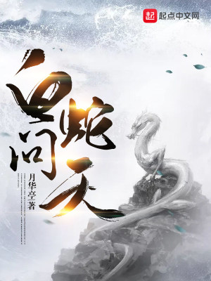 Bìa truyện Bạch Xà Vấn Thiên (白蛇问天)