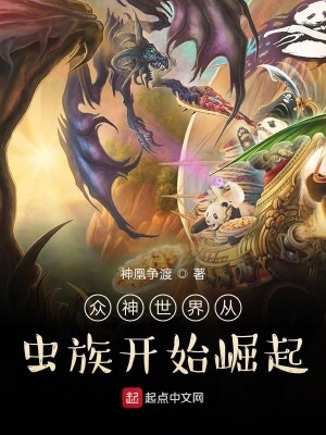 Bìa truyện Chúng Thần Thế Giới Tòng Trùng Tộc Khai Thủy Quật Khởi (众神世界从虫族开始崛起)
