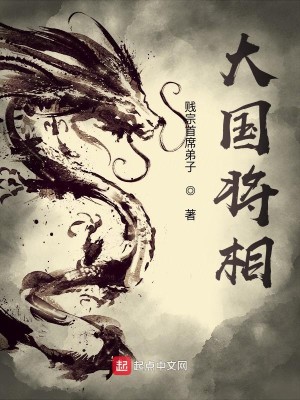 Bìa truyện Đại Quốc Tương Tương (大国将相)