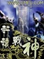Bìa truyện Hiên Viên Chiến Thần (轩辕战神)