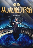 Bìa truyện Vô Địch Tòng Thành Ma Khai Thủy (无敌从成魔开始)