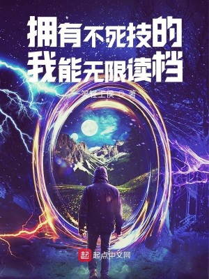Bìa truyện Ủng Hữu Bất Tử Kĩ Đích Ngã Năng Vô Hạn Độc Đáng (拥有不死技的我能无限读档)