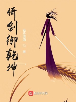 Bìa truyện Ỷ Kiếm Ngự Can Khôn (倚剑御乾坤)