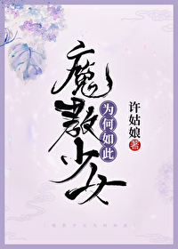Bìa truyện Ma Giáo Thiếu Nữ Vi Hà Như Thử (魔教少女为何如此)