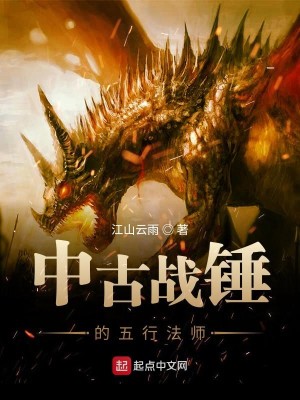 Bìa truyện Trung Cổ Chiến Chùy Đích Ngũ Hành Pháp Sư (中古战锤的五行法师)