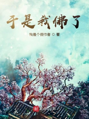 Bìa truyện Vu Thị Ngã Phật Liễu (于是我佛了)