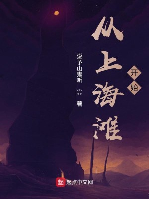 Bìa truyện Tòng Thượng Hải Than Khai Thủy (从上海滩开始)