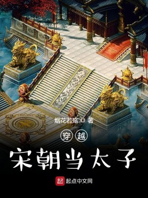 Bìa truyện Xuyên Việt Tống Triêu Đương Thái Tử (穿越宋朝当太子)