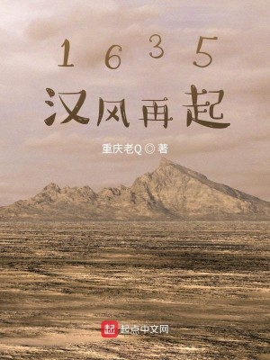 Bìa truyện 1635 Hán Phong Tái Khởi (1635汉风再起)