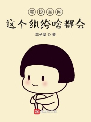 Bìa truyện Chấn Kinh Toàn Võng Giá Cá Hoàn Khố Xá Đô Hội (震惊全网，这个纨绔啥都会)