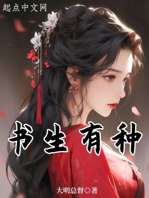 Bìa truyện Thư Sinh Hữu Chủng (书生有种)