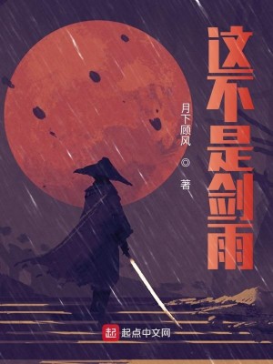 Bìa truyện Giá Bất Thị Kiếm Vũ (这不是剑雨)