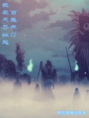 Bìa truyện Ngã Tại Nhẫn Giới Hiên Khởi Bách Quỷ Dạ Hành (我在忍界掀起百鬼夜行)