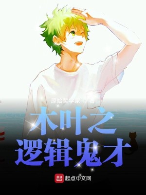 Bìa truyện Mộc Hiệp Chi La Tập Quỷ Tài (木叶之逻辑鬼才)