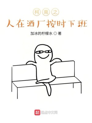 Bìa truyện Kha Nam Chi Nhân Tại Tửu Hán Án Thời Hạ Ban (柯南之人在酒厂按时下班)