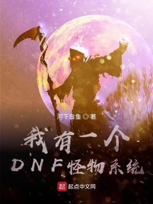 Bìa truyện Ngã Hữu Nhất Cá Dnf Quái Vật Hệ Thống (我有一个DNF怪物系统)