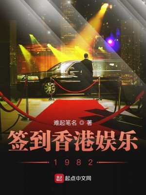 Bìa truyện Thiêm Đáo Hương Cảng Ngu Nhạc 1982 (签到香港娱乐1982)