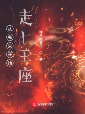 Bìa truyện Tòng Trụ Diệt Khai Thủy Tẩu Thượng Vương Tọa (从柱灭开始走上王座)