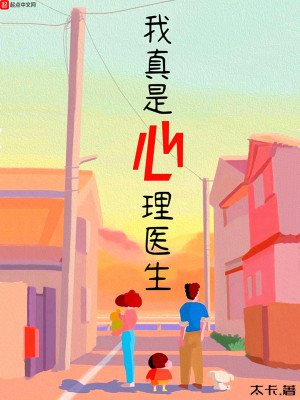 Bìa truyện Ngã Chân Thị Tâm Lí Y Sinh (我真是心理医生)
