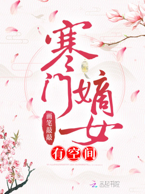 Bìa truyện Hàn Môn Đích Nữ Hữu Không Gian (寒门嫡女有空间)