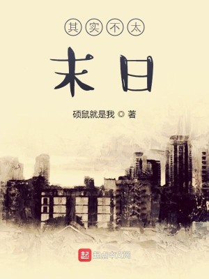 Bìa truyện Kì Thực Bất Thái Mạt Nhật (其实不太末日)