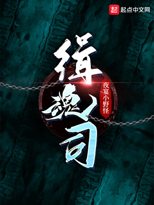Bìa truyện Tập Hồn Tư (缉魂司)