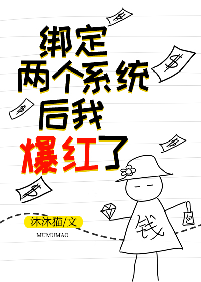 Bìa truyện Bảng Định Lưỡng Cá Hệ Thống Hậu Ngã Bạo Hồng Liễu Xuyên Thư (绑定两个系统后我爆红了[穿书])