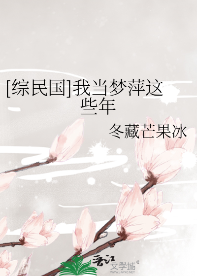 Bìa truyện Tống Dân Quốc Ngã Đương Mộng Bình Giá Ta Niên ([综民国]我当梦萍这些年)