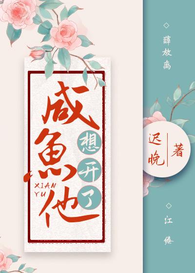 Bìa truyện Hàm Ngư Tha Tưởng Khai Liễu (咸鱼他想开了)
