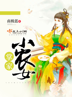 Bìa truyện Chưởng Gia Tiểu Nông Nữ (掌家小农女)