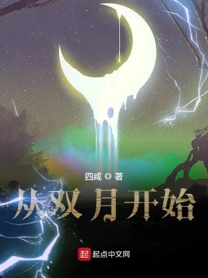 Bìa truyện Tòng Song Nguyệt Khai Thủy (从双月开始)