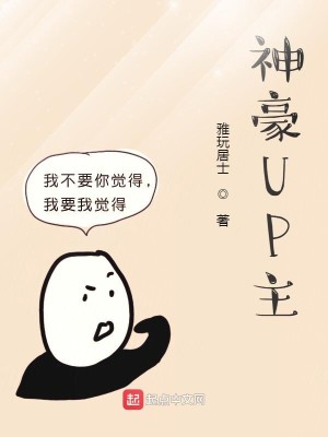 Bìa truyện Thần Hào Up Chủ (神豪UP主)