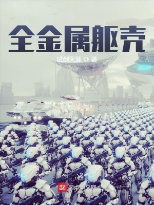 Bìa truyện Toàn Kim Chúc Khu Xác (全金属躯壳)