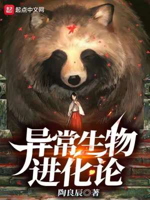 Bìa truyện Dị Thường Sinh Vật Tiến Hóa Luận (异常生物进化论)