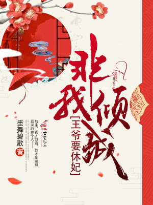 Bìa truyện Phi Ngã Khuynh Thành Vương Gia Yếu Hưu Phi Toàn Bổn Xuất Bản (非我倾城：王爷要休妃（全本+出版）)